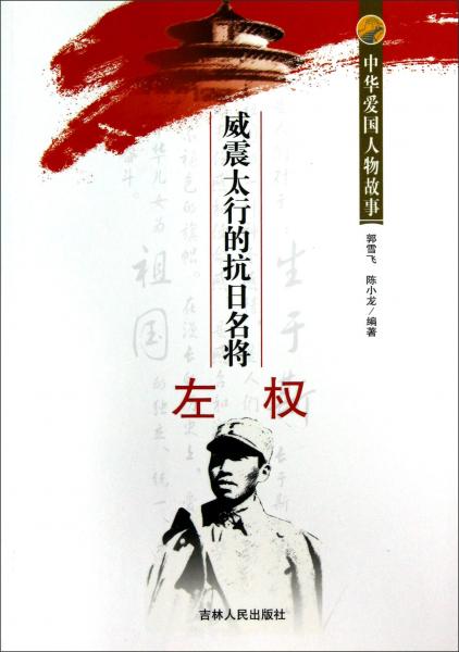 威震太行的抗日名将左权