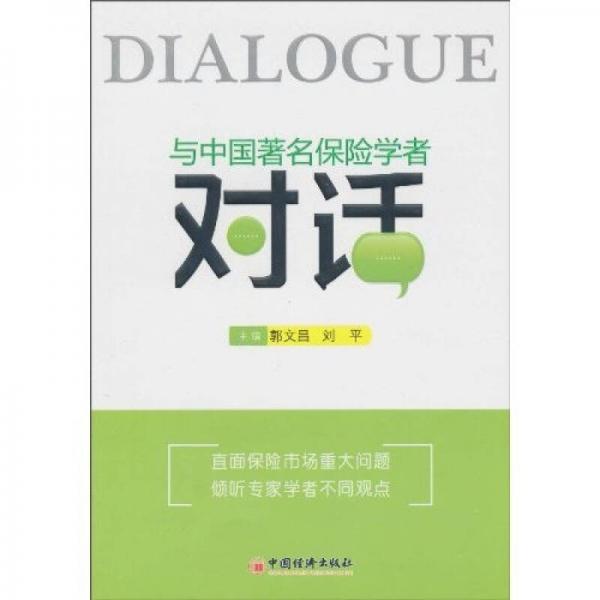 與中國著名保險學(xué)者對話