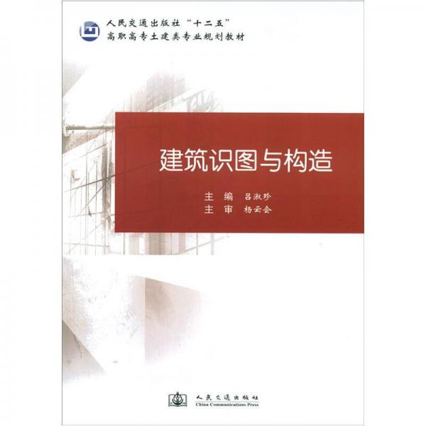 人民交通出版社“十二五”高职高专土建类专业规划教材：建筑识图与构造