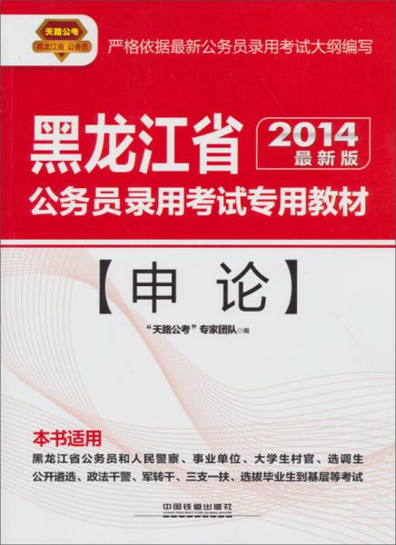 天路公考·2014黑龙江省公务员录用考试专用教材：申论（最新版）