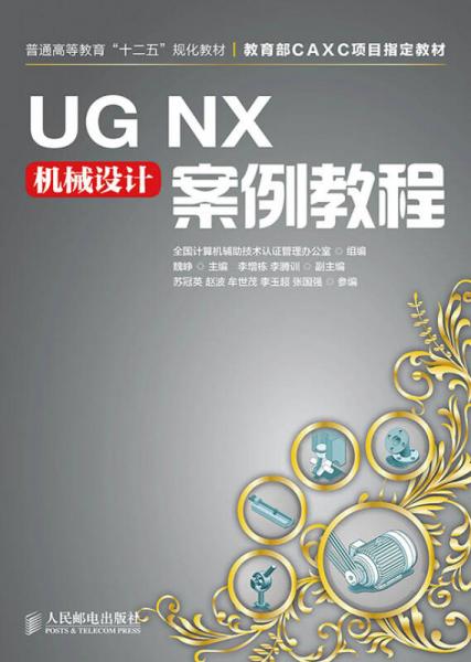 UG NX机械设计案例教程