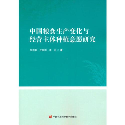 中國糧食生產(chǎn)變化與經(jīng)營主體種植意愿研究
