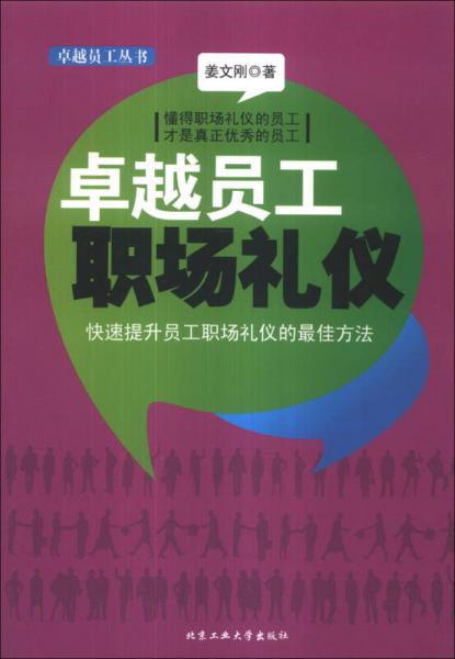 卓越員工叢書：卓越員工職場(chǎng)禮儀