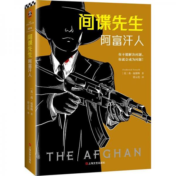 間諜先生 阿富汗人 