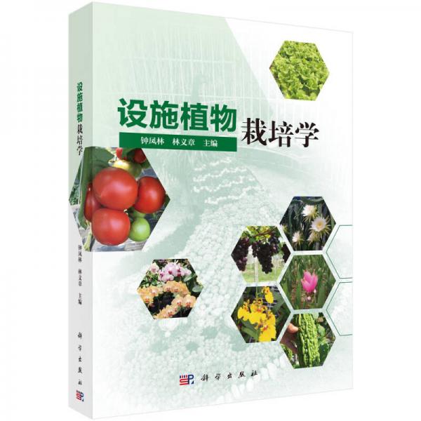 設(shè)施植物栽培學(xué)