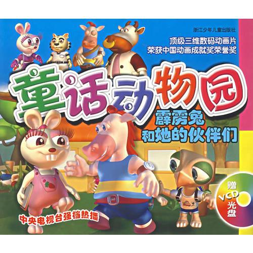 童話(huà)動(dòng)物園——霹靂兔和她的伙伴們