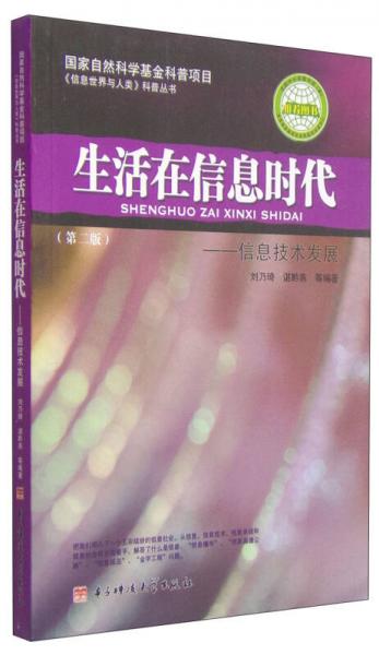 《信息世界與人類》科普叢書·生活在信息時(shí)代：信息技術(shù)發(fā)展（第2版）