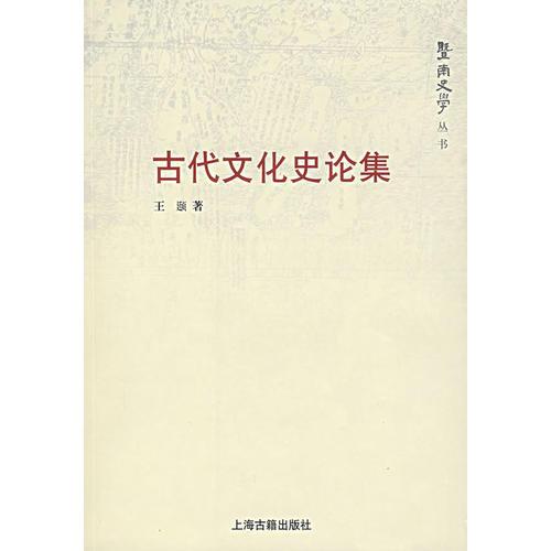 古代文化史論集