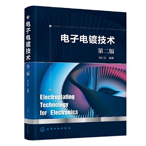 電子電鍍技術（第二版）