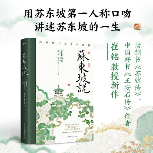 蘇東坡說：蘇東坡詩文中的故事（暢銷書《蘇軾傳》中國好書《王安石傳》作者崔銘教授重磅新作）