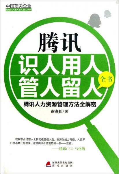 中国顶尖企业如何识人用人管人留人书系腾讯识人用人管人留人全书：腾讯人力资源管理方法全解密