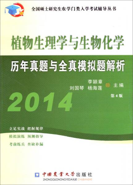 全国硕士研究生农学门类入学考试辅导丛书：2014植物生理与生物化学历年真题及模拟题解析（第4版）