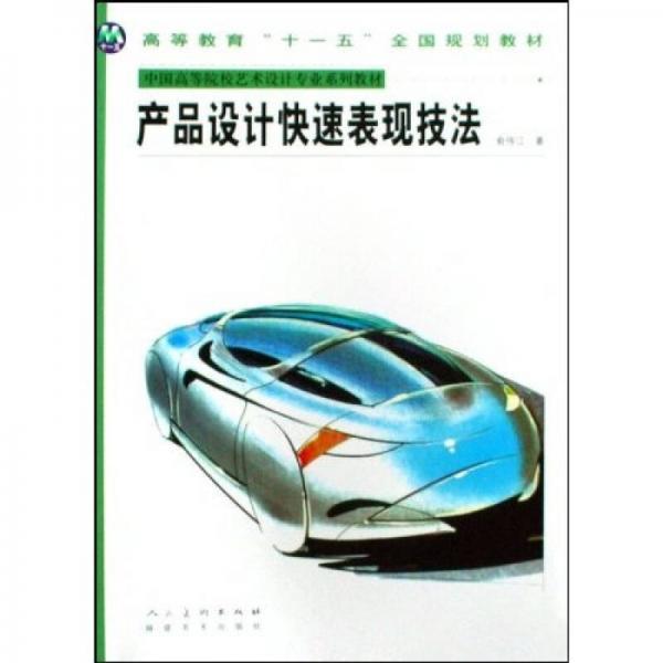 產(chǎn)品設(shè)計快速表現(xiàn)技法