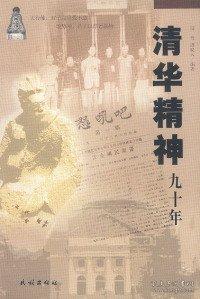 清華精神九十年