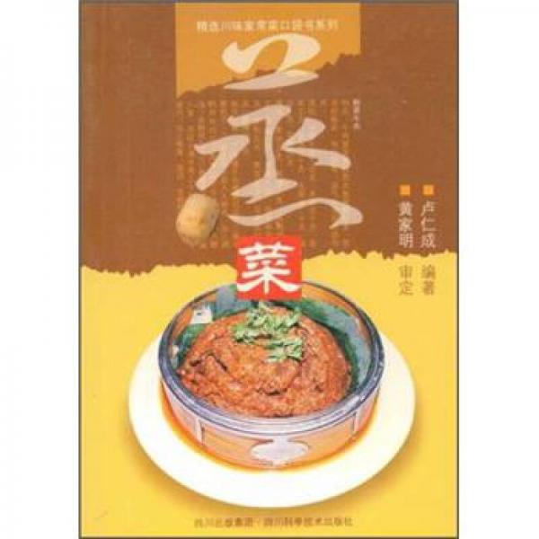 精選川味家常菜口袋書系列：蒸菜
