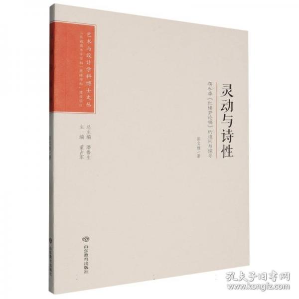 靈動與詩性 蔣和森《紅樓夢論稿》的追問與探尋
