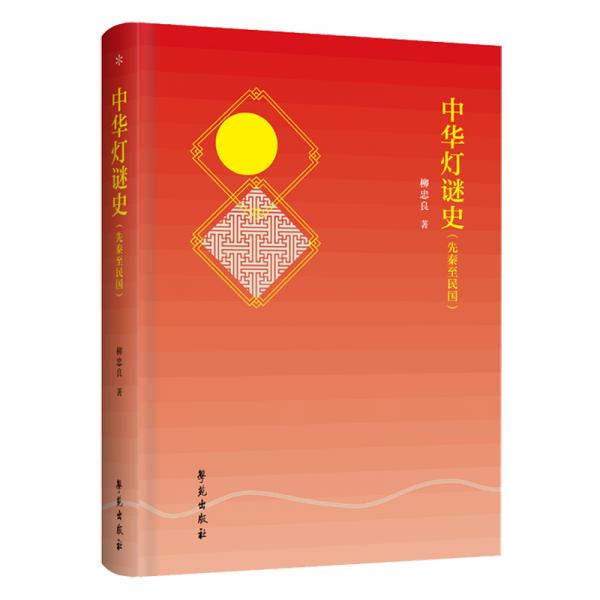 中華燈謎史
