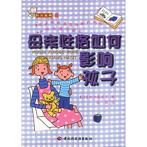 育兒金典3：母親性格如何影響孩子