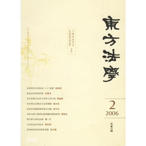 东方法学：2006.02总第2辑