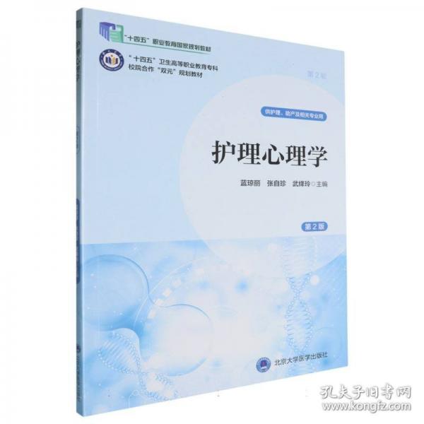護(hù)理心理學(xué)（第2版）（數(shù)字高職護(hù)理教材）（十四五）