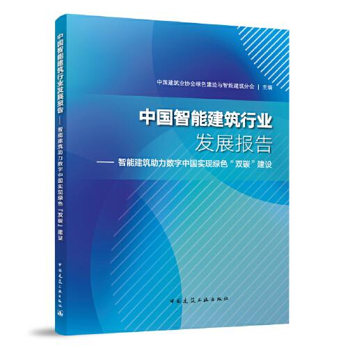 中国智能建筑业发展报告。