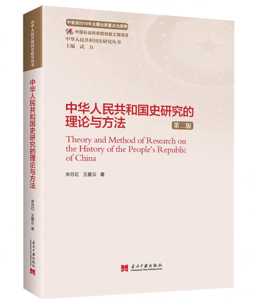 中华人民共和国史研究的理论与方法（第二版）（中华人民共和国史研究丛书）