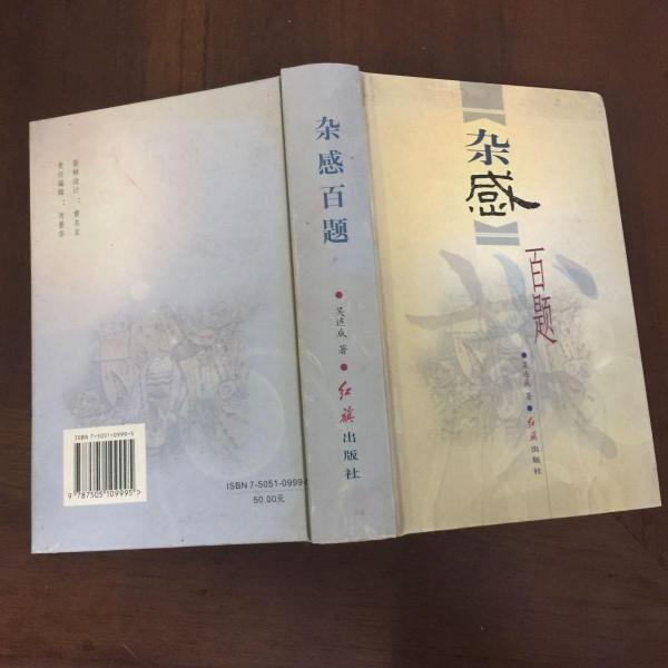 雜感百題