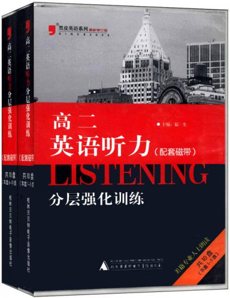 2013黑皮英语听力分层强化训练（高二 修订版 磁带共10盘）