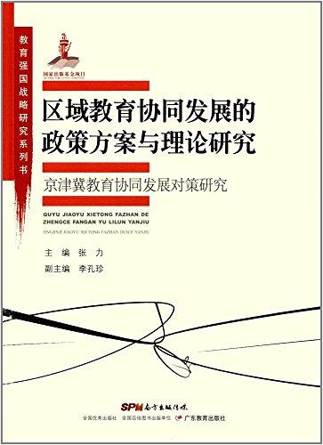 教育强国战略研究系列·区域教育协同发展的政策方案与理论研究:京津冀教育协同发展对策研究