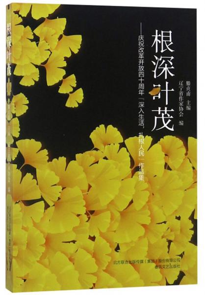 根深葉茂：慶祝改革開(kāi)放四十周年“深入生活，扎根人民”作品集