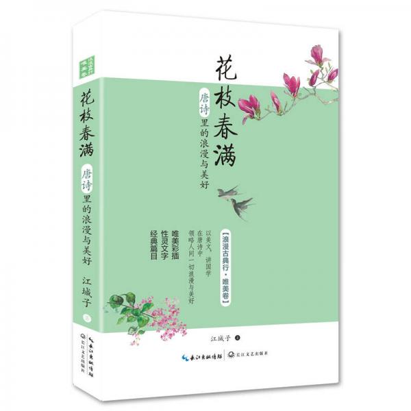 浪漫古典行·唯美卷·花枝春滿：唐詩(shī)里的浪漫與美好