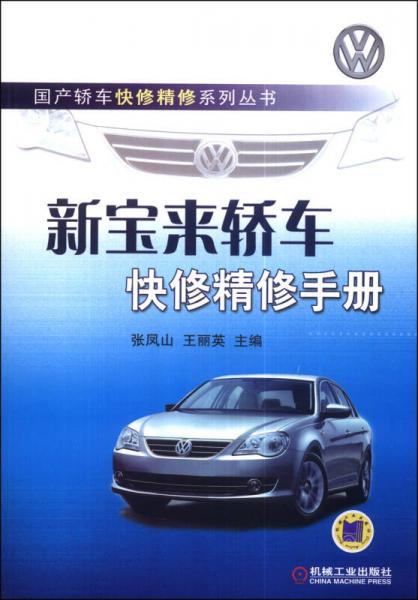 國產(chǎn)轎車快修精修系列叢書：新寶來轎車快修精修手冊