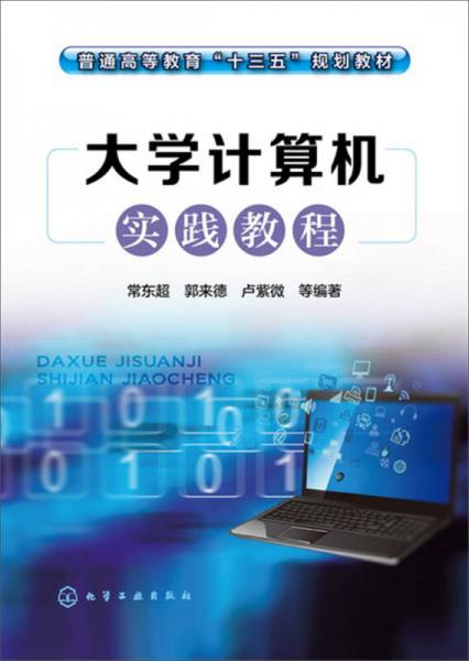 大學計算機實踐教程(常東超)