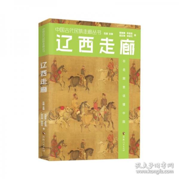 辽西走廊