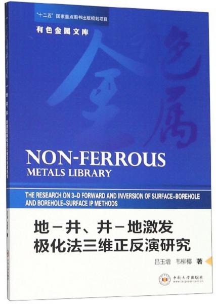 地-井、井-地激发极化法三维正反演研究/有色金属文库