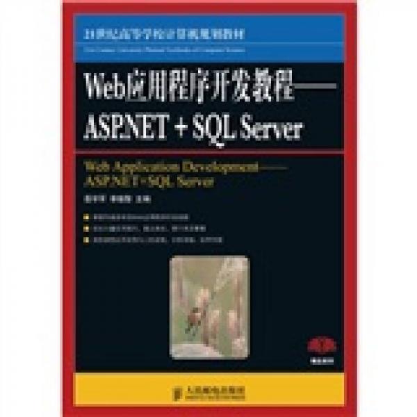 Web應(yīng)用程序開發(fā)教程：ASP.NET+SQL Server/21世紀(jì)高等學(xué)校計(jì)算機(jī)規(guī)劃教材