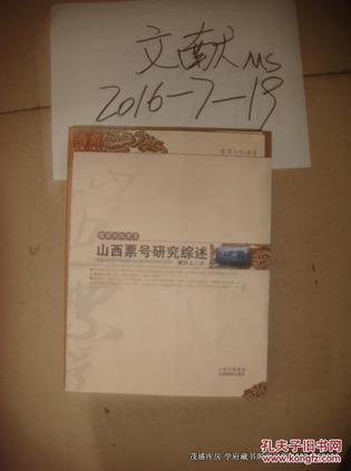 山西票號研究綜述
