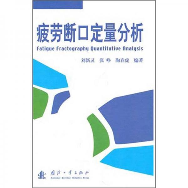 疲勞斷口定量分析