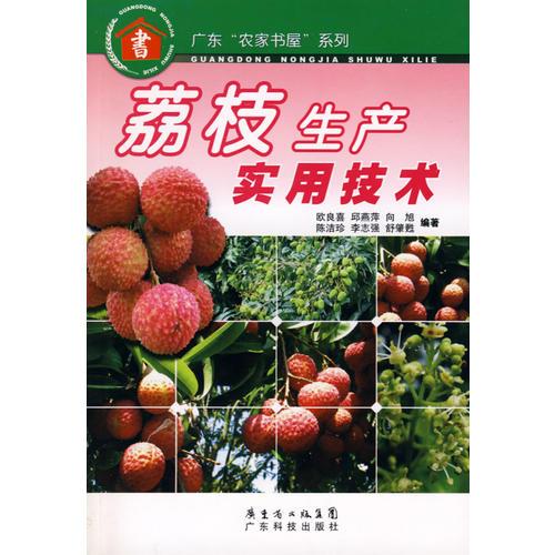 荔枝生產(chǎn)實(shí)用技術(shù)--廣東“農(nóng)家書(shū)屋”系列