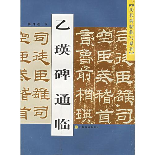 乙瑛碑通臨——?dú)v代碑貼臨寫系列