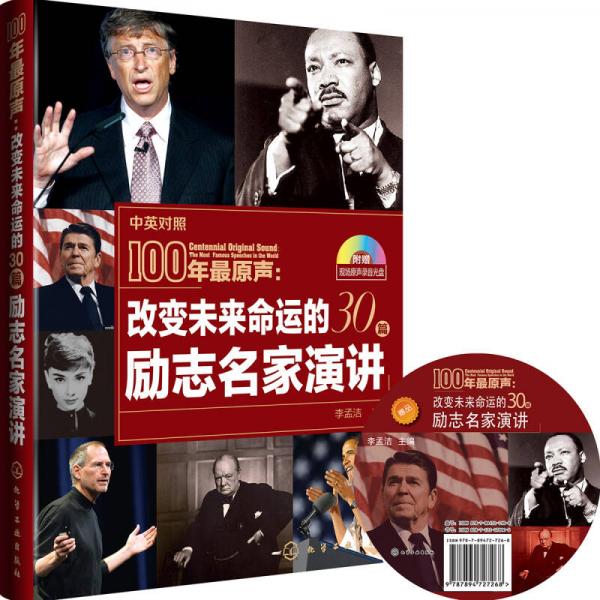 100年最原聲：改變未來命運的30篇勵志名家演講