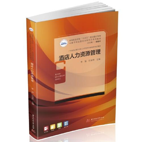 酒店人力資源管理