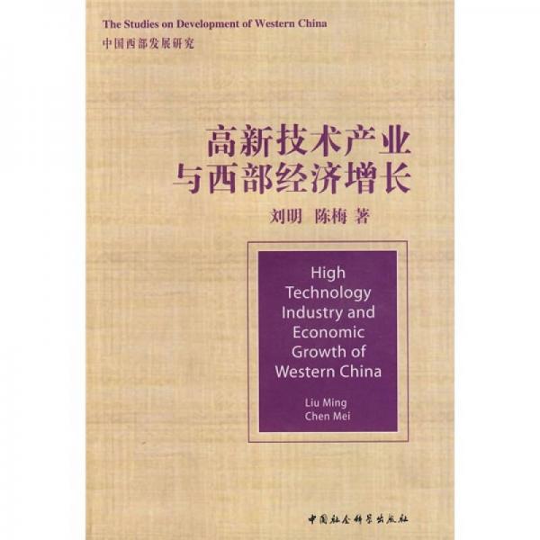 高新技术产业与西部经济增长