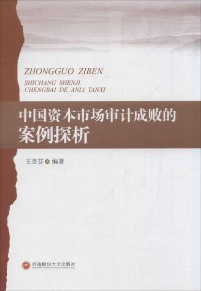 中國資本市場審計成敗的案例探析