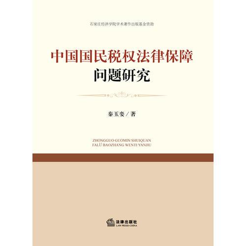 中国国民税权法律保障问题研究