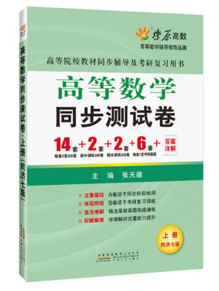 高等数学同步测试卷(上册)(同济七版) 燎原教育 同步辅导 考研 燎原高数（2016最新版）