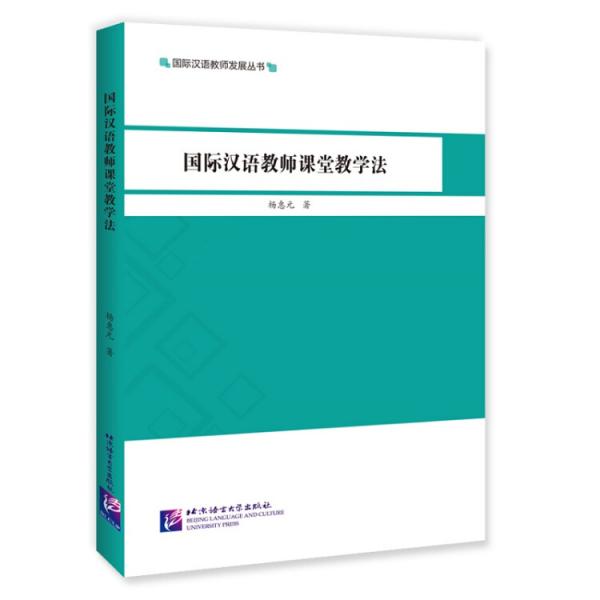 國際漢語教師課堂教學法|國際漢語教師發(fā)展叢書