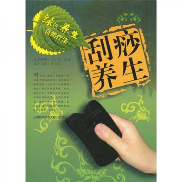 綠色養(yǎng)生自然療法：刮痧養(yǎng)生