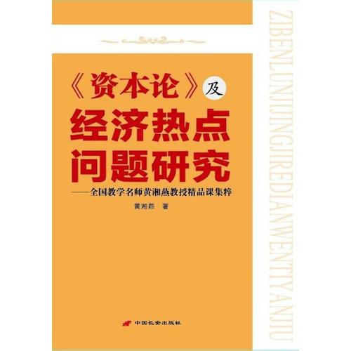 《資本論》及經(jīng)濟(jì)熱點(diǎn)問題研究
