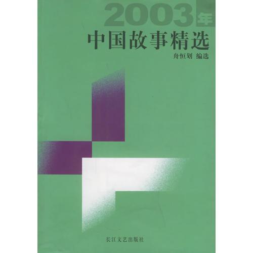 2003年中国故事精选